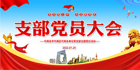 党支部会议
