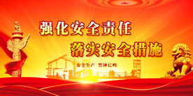 安全生产