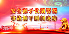 安全生产