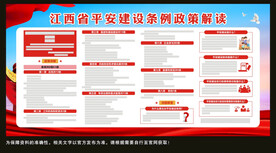 平安建设条例政策解读