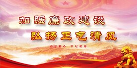 廉政文化