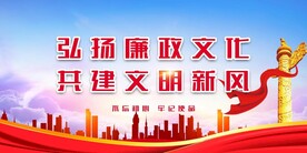 廉政文化