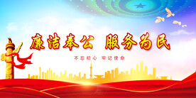 廉政文化 