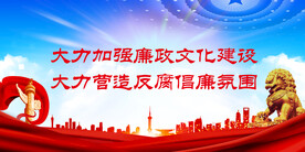 廉政文化 
