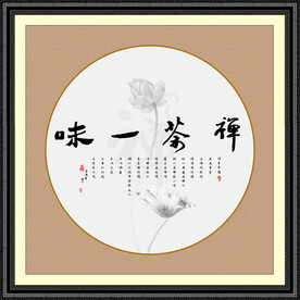 禅茶一味