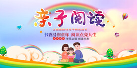 亲子阅读展板