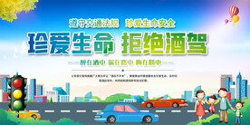 拒绝酒驾展板