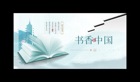 书香中国