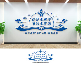 保护水资源