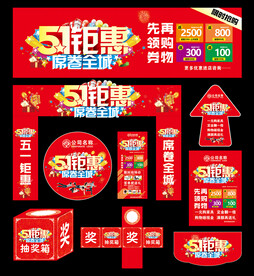 五一钜惠