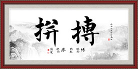 办公室字画