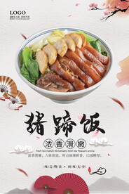 猪蹄饭