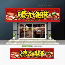 港式烧腊店门头招牌