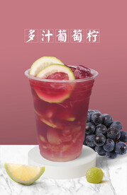 葡萄柠檬茶