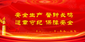 安全生产