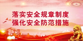 安全生产