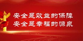 安全生产