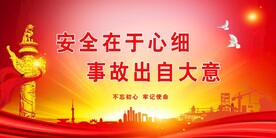 安全生产
