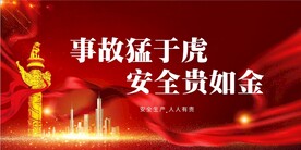 安全生产