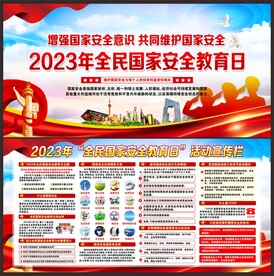 国家安全教育日宣传展板