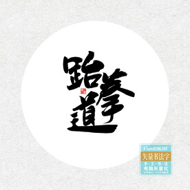 跆拳道