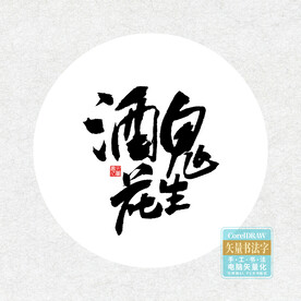 酒鬼花生
