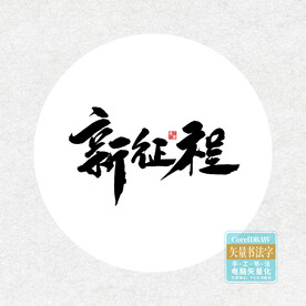 新征程