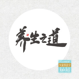 养生之道