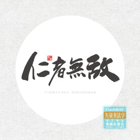 仁者无敌
