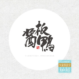 酱板鸭