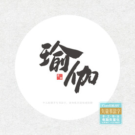 瑜珈