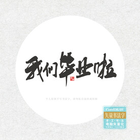 我们毕业啦
