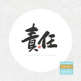 责任