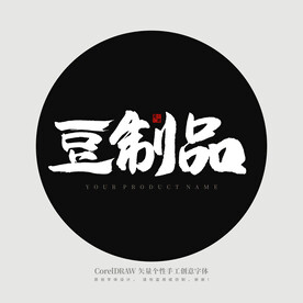 豆制品