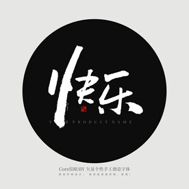 快乐