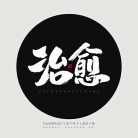 治愈