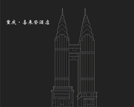 重庆 喜来登酒店