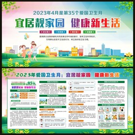 2023年爱国卫生宣传日