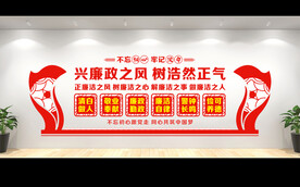 党风廉政建设