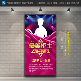 护士荣誉展架