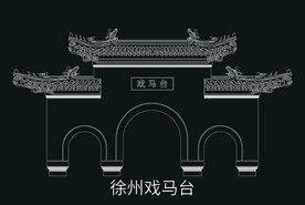 徐州建筑矢量徐州戏马台