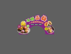西梅