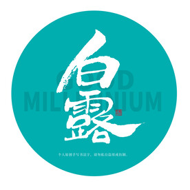 白露