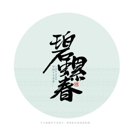 碧螺春