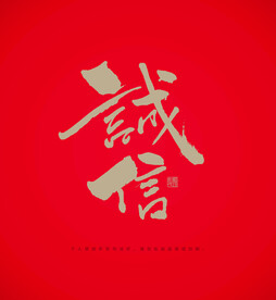 诚信