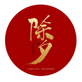 除夕