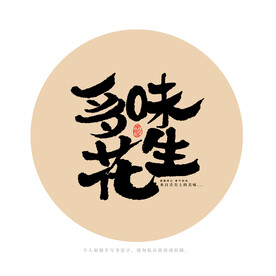 多味花生