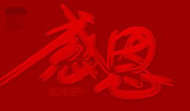 感恩