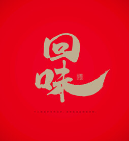回味