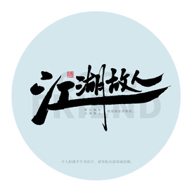 江湖故人